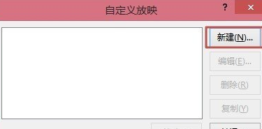ppt2013自定义幻灯片放映方式的操作教程