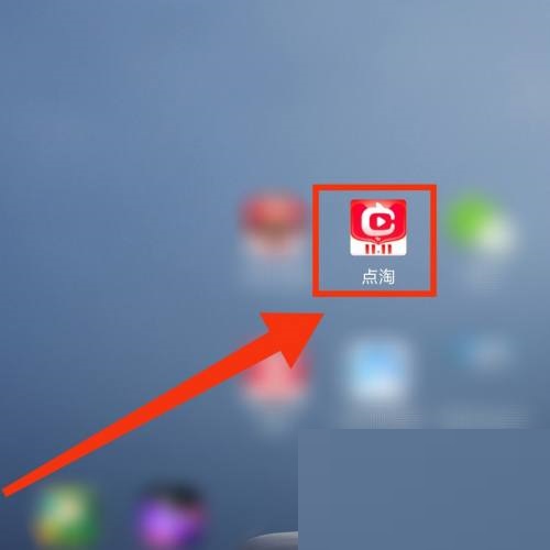 点淘热销榜单在哪里?点淘热销榜单查看方法