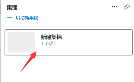 microsoft edge怎么新建集锦？microsoft edge新建集锦教程