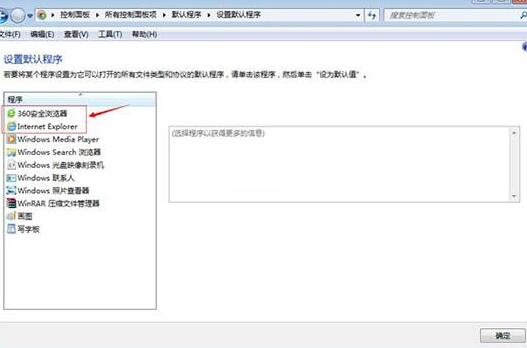 WIN7修改默认浏览器的操作方法