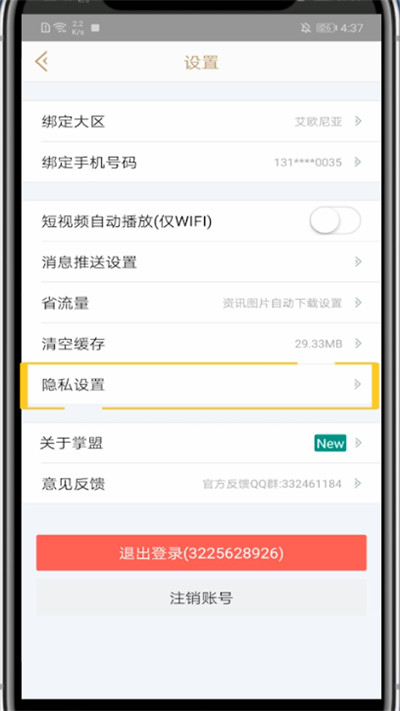 掌盟设置不允许加好友的方法步骤