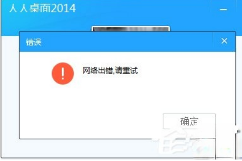 人人桌面登陆不上怎么办?
