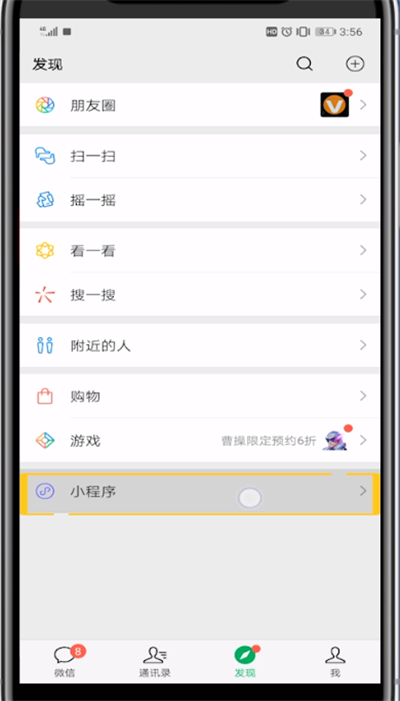 微信打开小程序的详细方法
