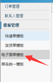 淘宝助理中电子面单的编辑方法介绍