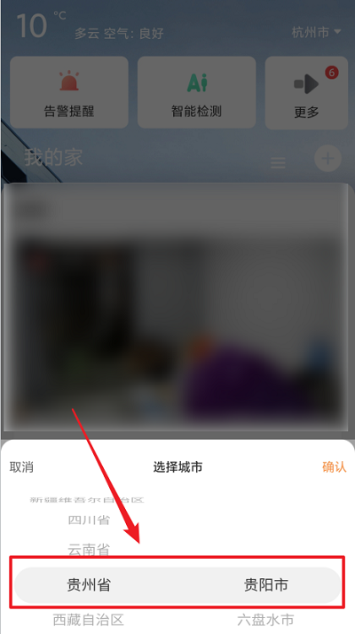萤石云视频怎么修改显示的城市?萤石云视频修改显示的城市方法