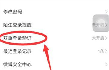 微博如何关闭双重登录验证