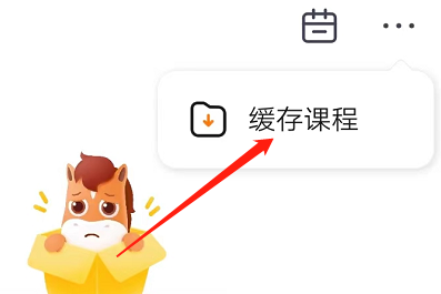 高途课堂怎么查看缓存课程?高途课堂查看缓存课程教程