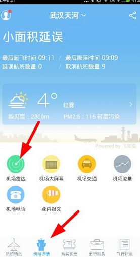 飞常准使用机场雷达的图文教程
