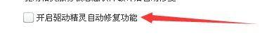 驱动精灵怎么开启自动修复功能?驱动精灵开启自动修复功能教程