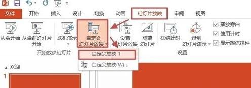 ppt2013自定义幻灯片放映方式的操作教程