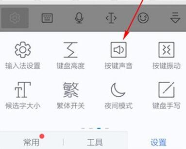 讯飞输入法取消按键音的操作过程讲解