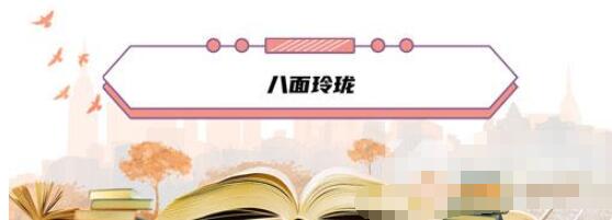 成语“八面玲珑”最初是形容 蚂蚁庄园2021年1月5日答案