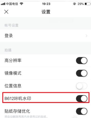 B612咔叽相机关闭水印的简单步骤