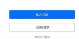腾讯会议使用操作方法