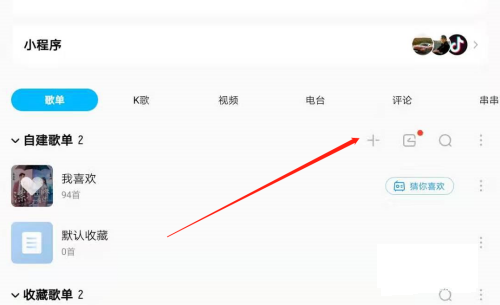 酷狗音乐歌单怎么创建 酷狗音乐歌单创建方法