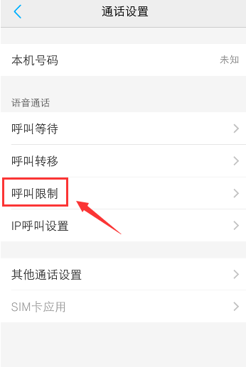 手机呼叫被限制怎么办 手机取消呼叫限制方法