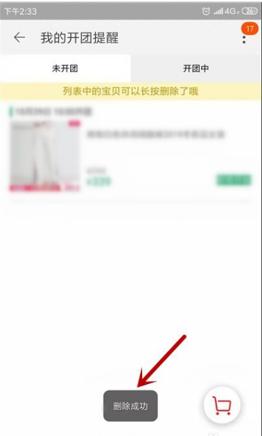 淘宝怎么取消提醒开卖 淘宝取消提醒开卖具体操作步骤
