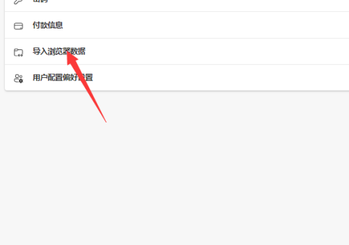 microsoft edge浏览数据怎么导入?microsoft edge浏览数据导入方法