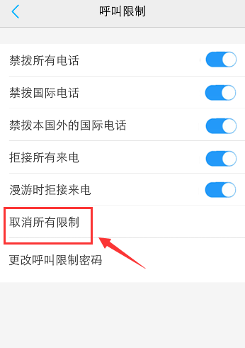 手机呼叫被限制怎么办 手机取消呼叫限制方法