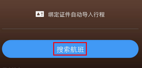 飞常准怎么导入以前的行程 飞常准导入以前的行程方法