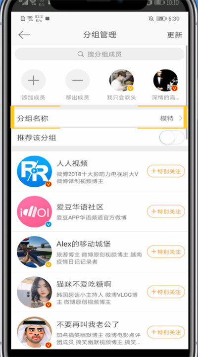 微博中进行分组重命名的方法教程