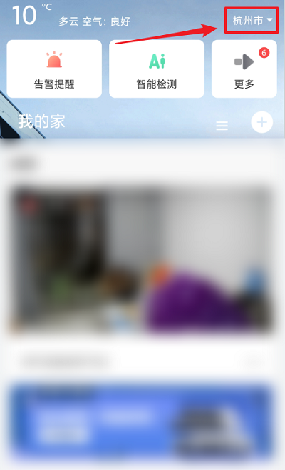 萤石云视频怎么修改显示的城市?萤石云视频修改显示的城市方法