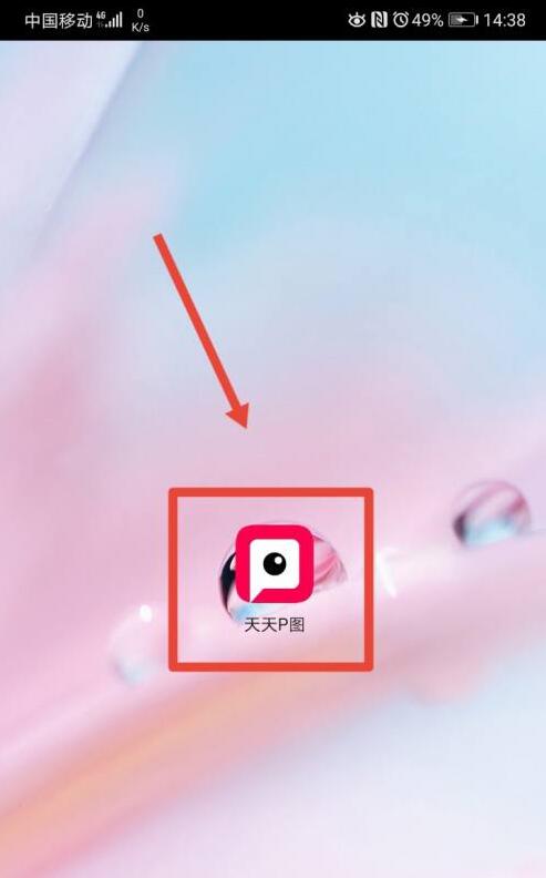 天天p图证件照换蓝底 天天p图证件照怎样换蓝底