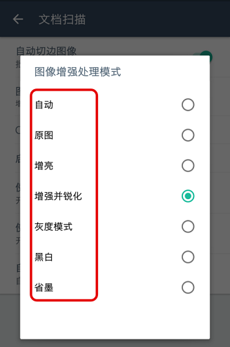 扫描全能王如何设置图像增强处理模式?扫描全能王设置图像增强处理模式的方法