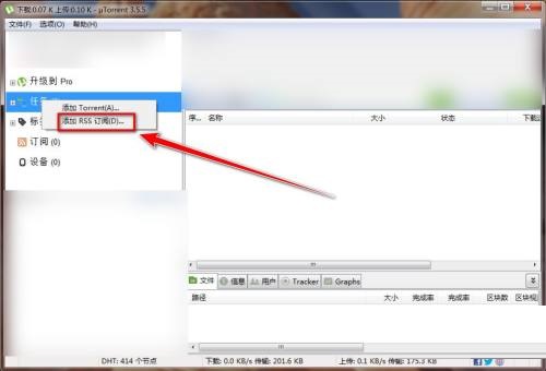 utorrent怎么添加rss订阅?utorrent添加rss订阅教程