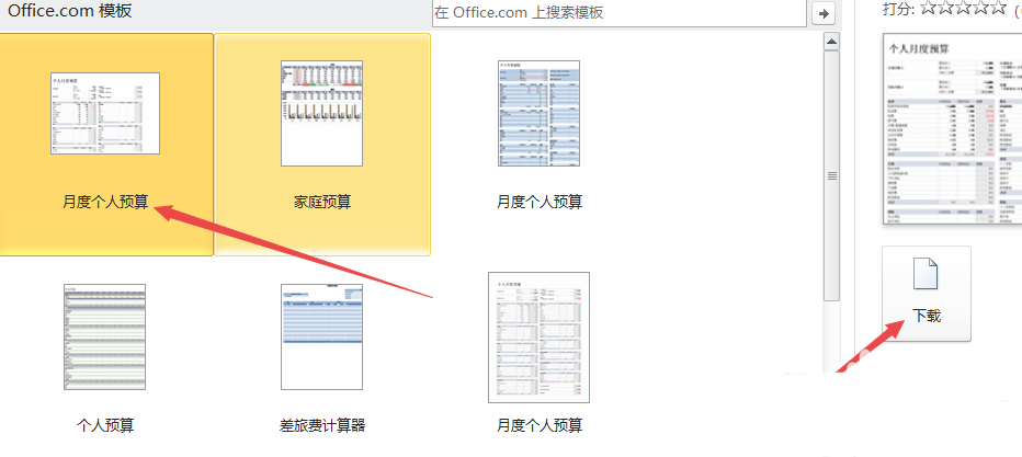 excel2010制作一个月度个人预算模板的操作教程