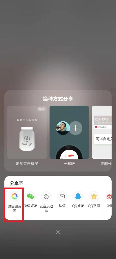 网易云音乐怎么分享到微信朋友圈？网易云音乐分享到微信朋友圈教程