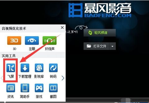 暴风影音中投屏电视的操作流程