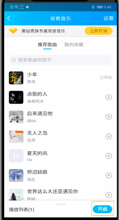 qq设置背景音乐的方法教程