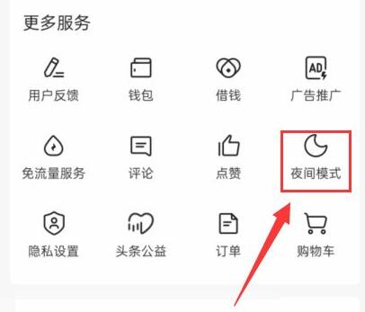 今日头条极速版在哪设置夜间模式?今日头条极速版设置夜间模式教程