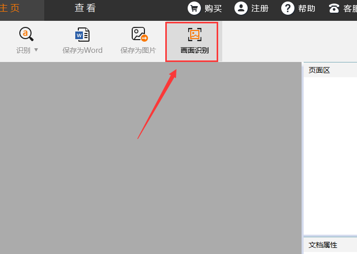 捷速OCR文字识别软件里识别功能的详细使用说明