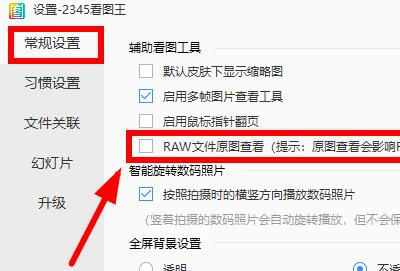 2345看图王免费版看不了raw格式怎么办?2345看图王免费版看不了raw格式解决方法
