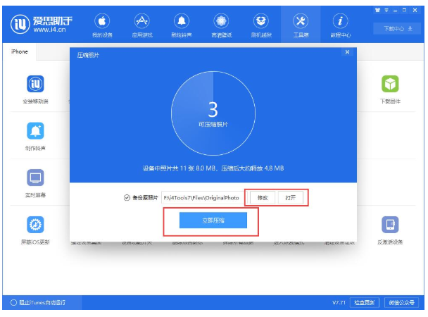 爱思助手中使用压缩照片功能的操作步骤