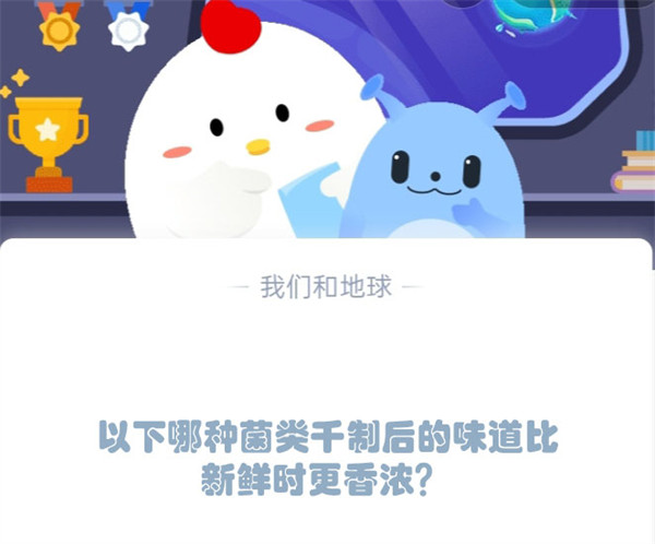 以下哪种菌类千制后的味道比新鲜时更香浓?蚂蚁庄园1.9日答案