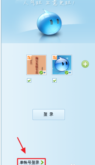 阿里旺旺设置多账号登录的操作方法