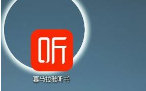 喜马拉雅客户端怎样设置开机启动?喜马拉雅客户端设置开机启动的方法