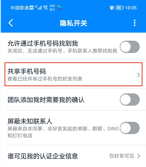 钉钉如何隐藏自己号码?钉钉隐藏自己号码操作方法简介