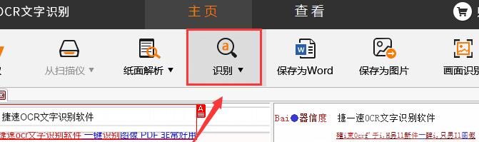 捷速OCR文字识别软件里识别功能的详细使用说明