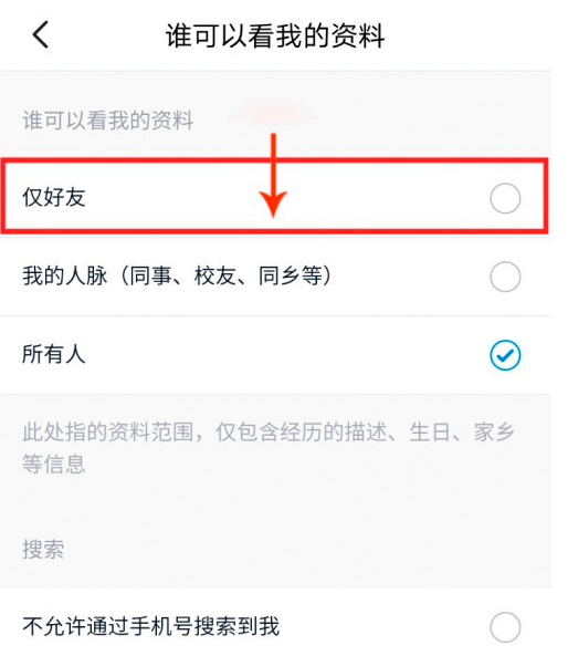 脉脉怎么仅好友查看我的资料 脉脉仅好友查看我的资料方法