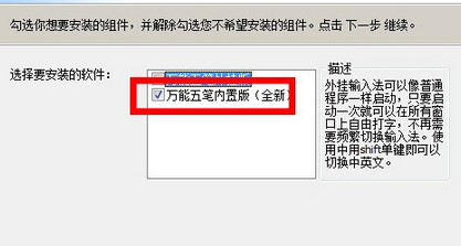 万能五笔输入法进行安装的操作教程