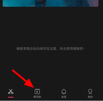 剪映收藏的模板在哪里?剪映找到收藏模板的方法