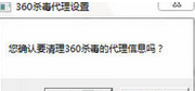 360杀毒使用脚本设置以及取消代理服务器的相关操作教程