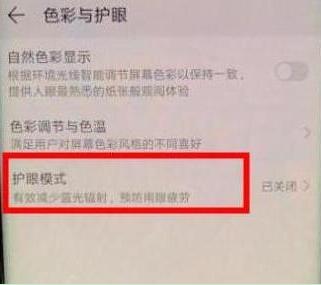荣耀10青春版打开护眼模式的操作过程