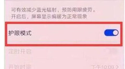 荣耀10青春版打开护眼模式的操作过程