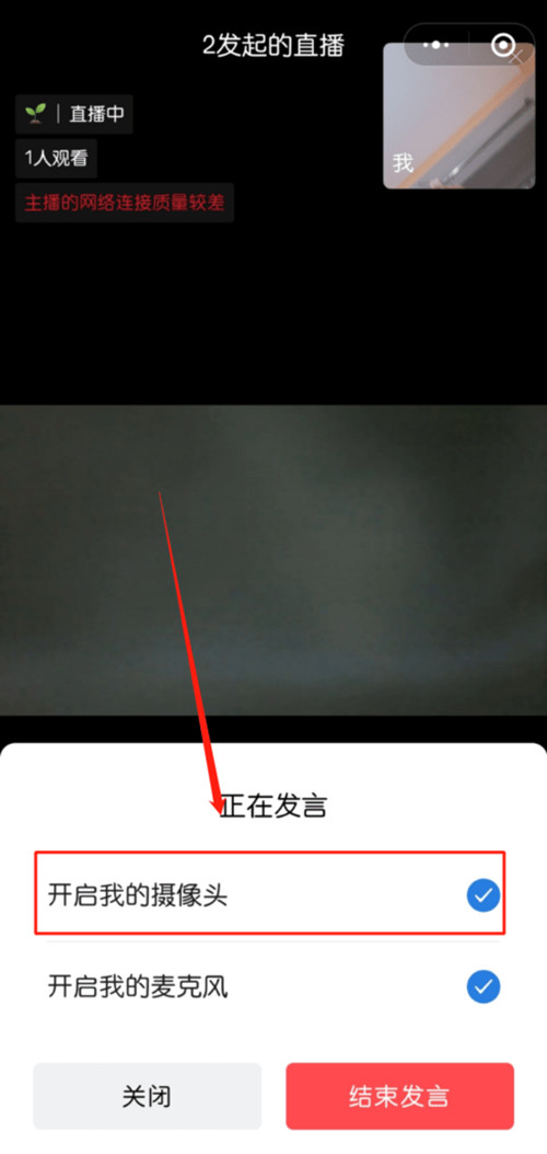 学生如何关闭企业微信直播摄像头？学生关闭企业微信直播摄像头操作方法