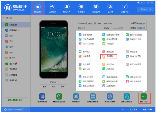 爱思助手中使用压缩照片功能的操作步骤